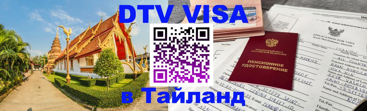 Destination Thailand Visa (DTV виза) Энгельс 