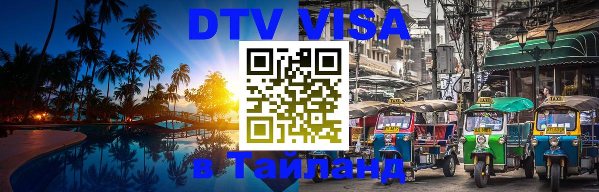 Электронная виза DTV в Тайланд 